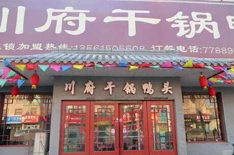 川府干锅鸭头加盟